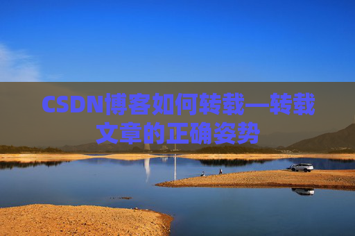 CSDN博客如何转载—转载文章的正确姿势