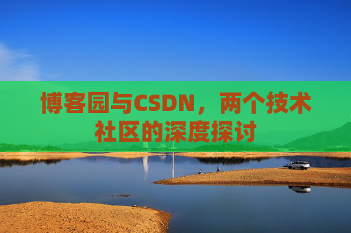 博客园与CSDN，两个技术社区的深度探讨